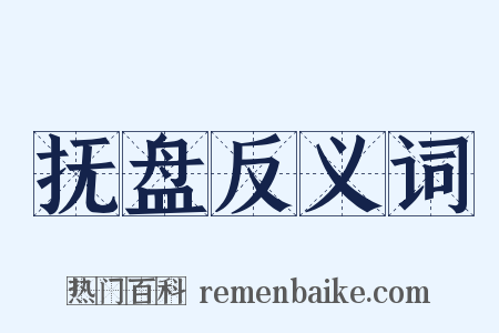 抚盘反义词是什么意思的图片